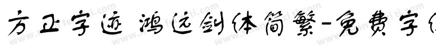 方正字迹 鸿远剑体简繁字体转换